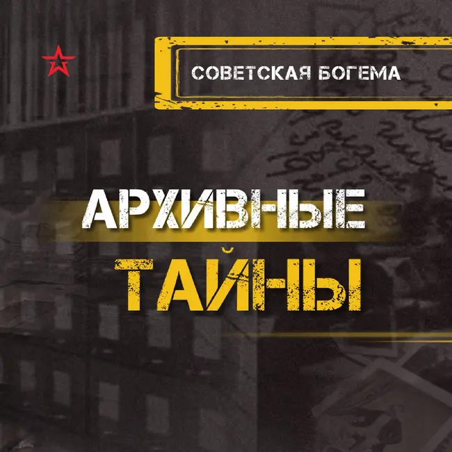 Советская богема