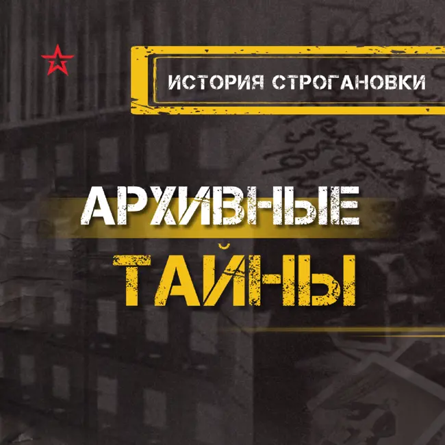 История Строгановки