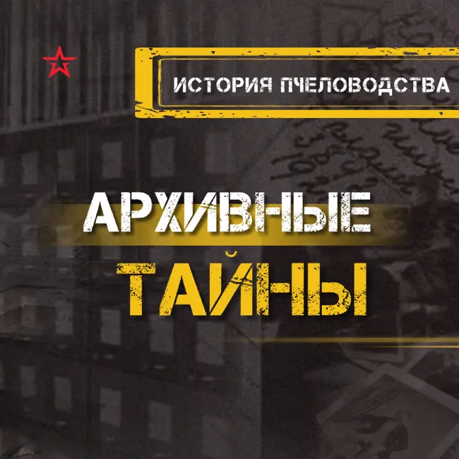История пчеловодства