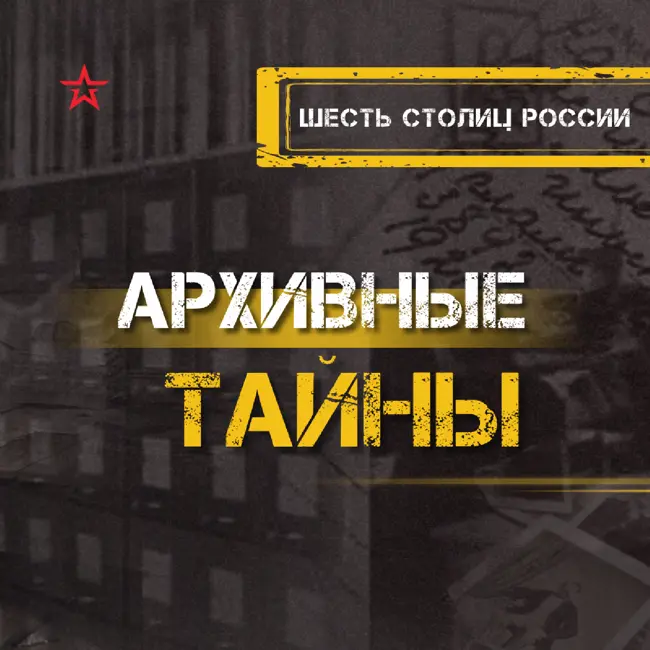 Шесть столиц России