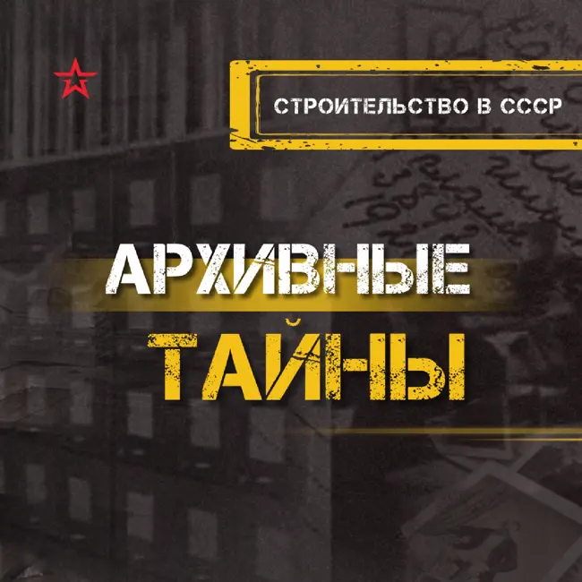 Строительство в СССР