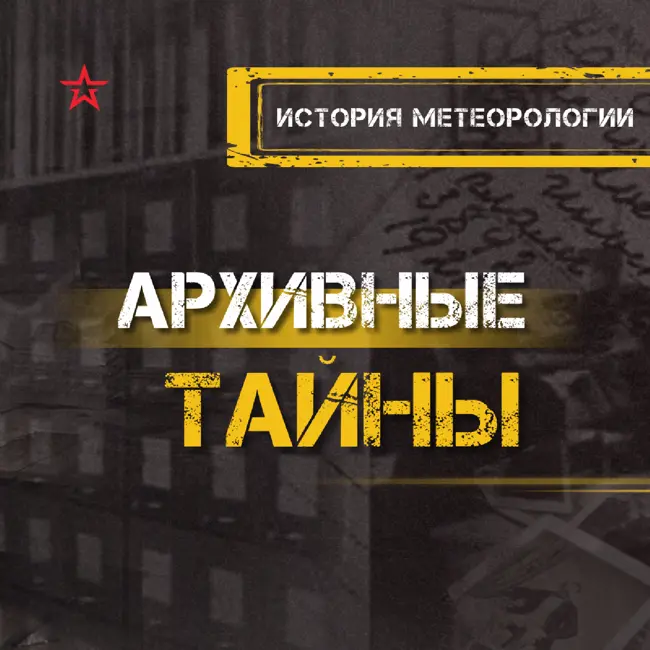 История метеорологии
