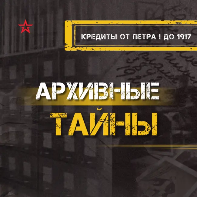 Кредиты от Петра I до 1917 года