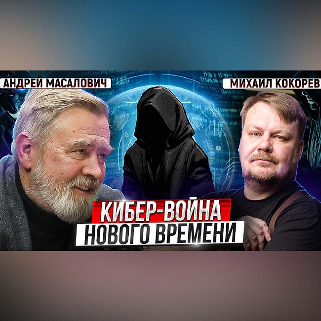 Кибер-война между странами: будущее наступило вчера | Андрей Масалович и Михаил Кокорев