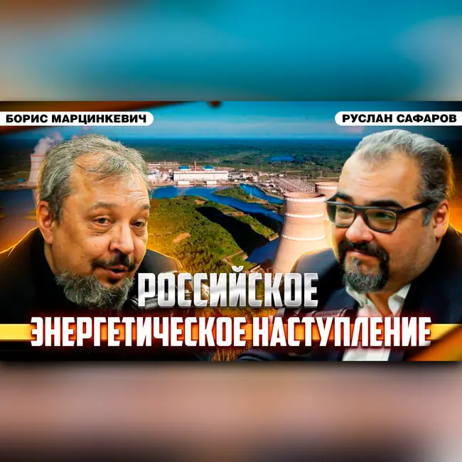 Большой российский энергоразворот продолжается: новые решения | Борис Марцинкевич и Руслан Сафаров
