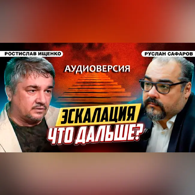 Готовы ли США к большому конфликту с Россией? | Ростислав Ищенко и Руслан Сафаров