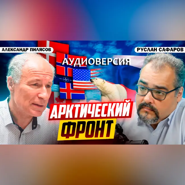 Кто хочет забрать у России Арктику? | Александр Пилясов и Руслан Сафаров