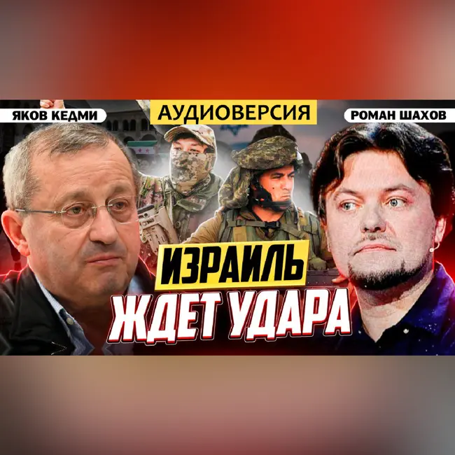 Что будет на Ближнем Востоке дальше: взгляд из Израиля | Яков Кедми и Роман Шахов