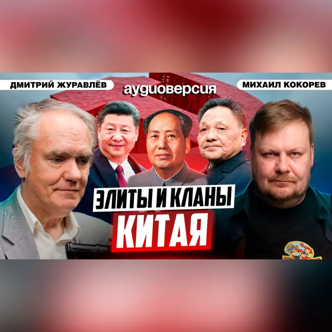 Китайские кланы в партии | Большая диктатура | Дмитрий Журавлёв и Михаил Кокорев