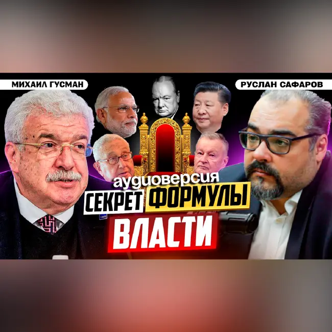 Человеческий фактор в большой политике. Кто правит миром? | Михаил Гусман и Руслан Сафаров