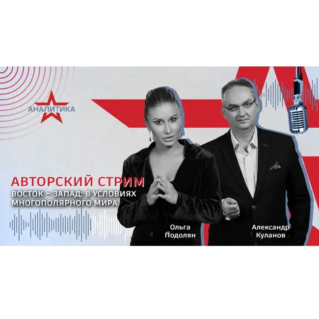 ВОСТОК – ЗАПАД: В УСЛОВИЯХ МНОГОПОЛЯРНОГО МИРА