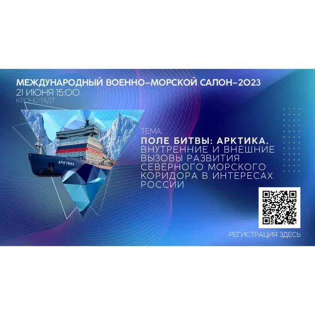 КРУГЛЫЙ СТОЛ «ПОЛЕ БИТВЫ: АРКТИКА»