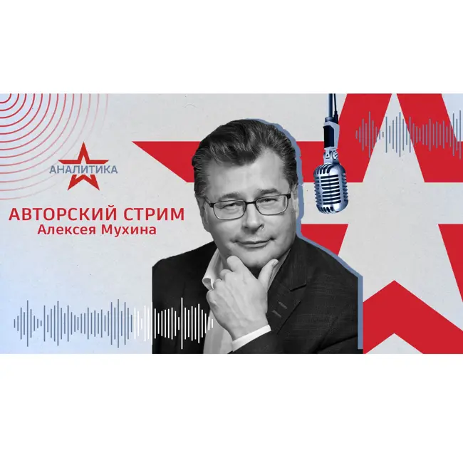 Авторский стрим Алексея Мухина