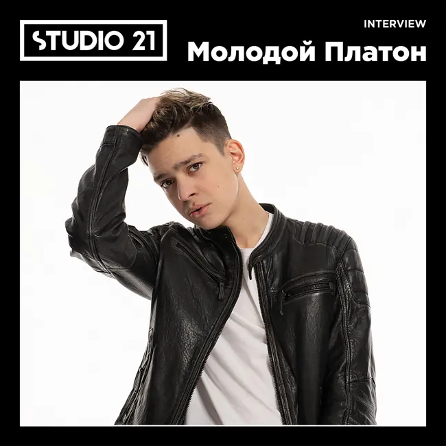 STUDIO 21 Interview: Молодой Платон