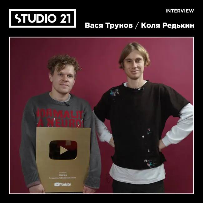 STUDIO 21 Interview: Вася Трунов / Коля Редькин (ВПИСКА)