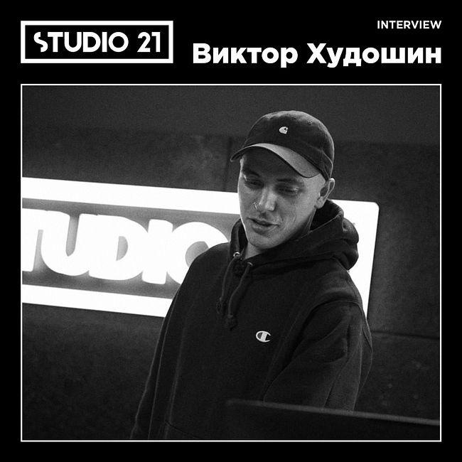 STUDIO 21 Interview: Виктор Худошин