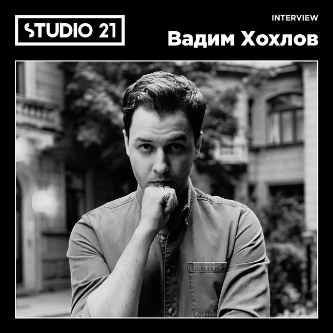 STUDIO 21 Interview: Вадим Хохлов
