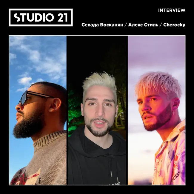 STUDIO 21 Interview: Севада Восканян / Алекс Стиль / Cherocky