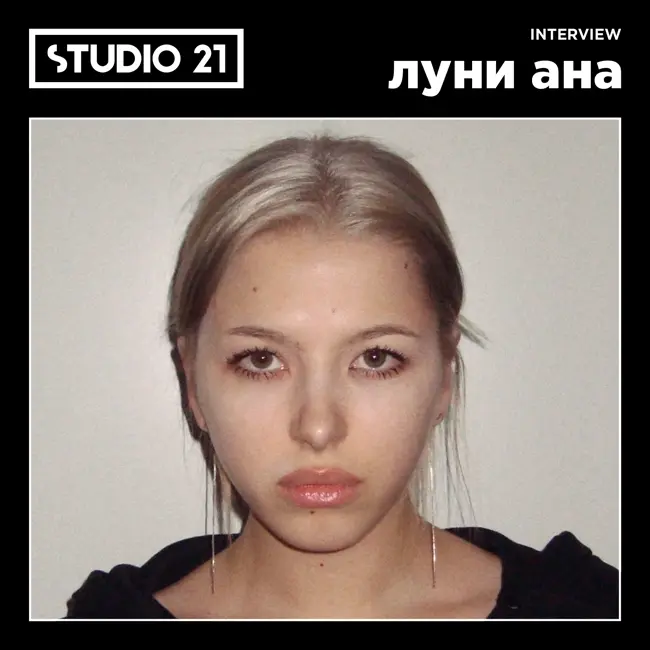 STUDIO 21 Interview: луни ана