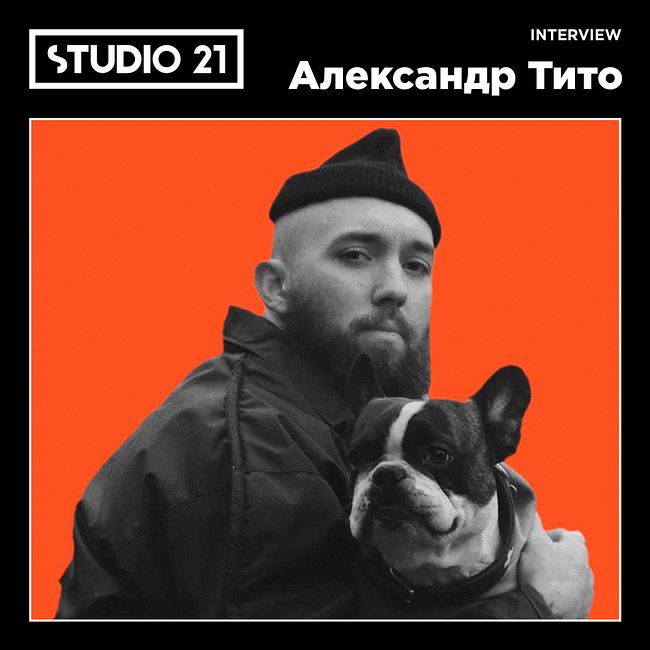 STUDIO 21 Interview: Александр Тито