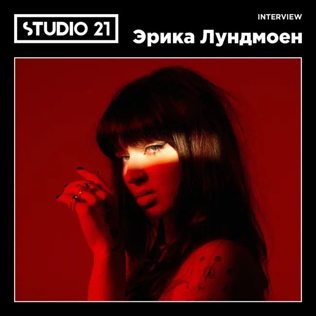 STUDIO 21 Interview: Эрика Лундмоен