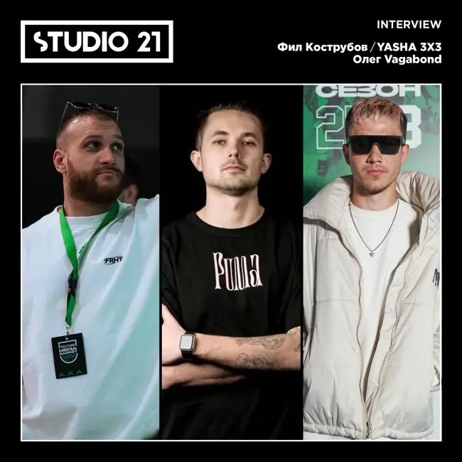 STUDIO 21 Interview: Фил Кострубов / YASHA 3X3 / Олег Vagabond