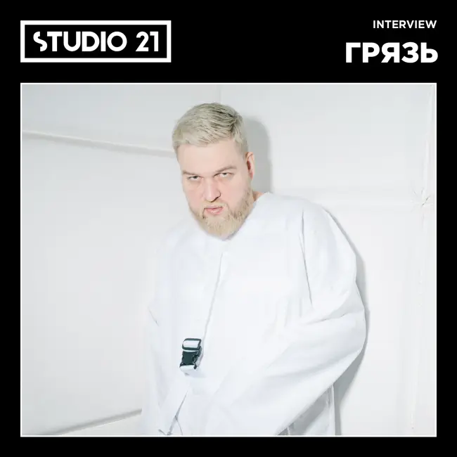 STUDIO 21 Interview: ГРЯЗЬ