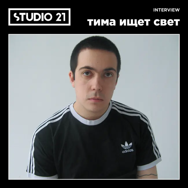 STUDIO 21 Interview: тима ищет свет