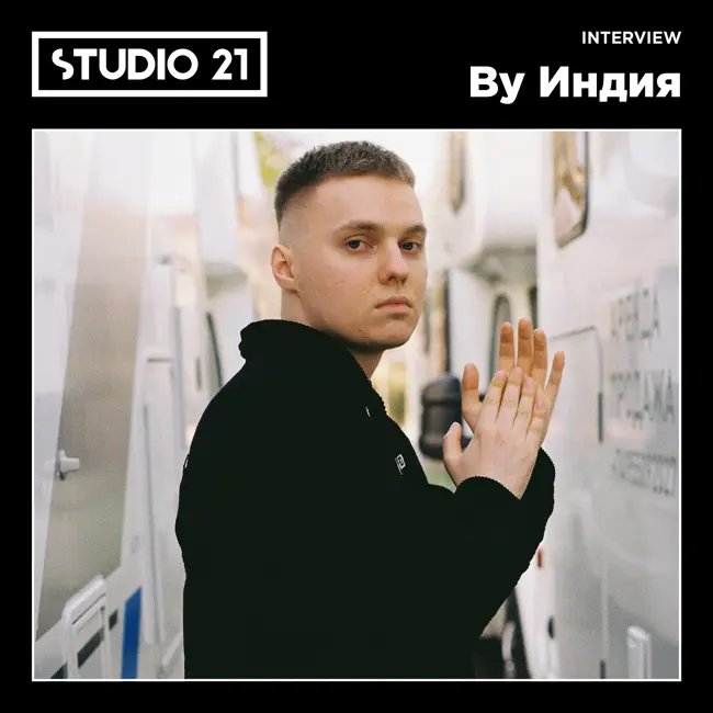 STUDIO 21 Interview: By Индия