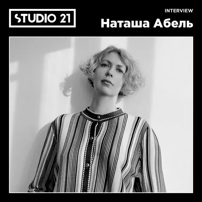 STUDIO 21 Interview: Наташа Абель