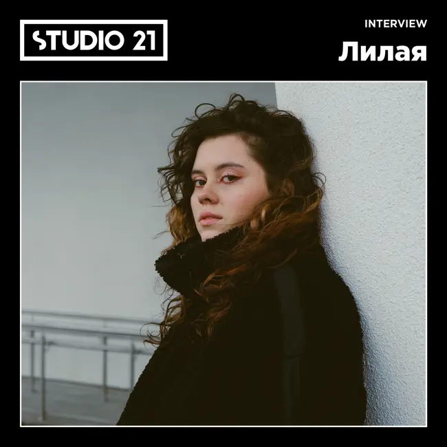 STUDIO 21 Interview: Лилая