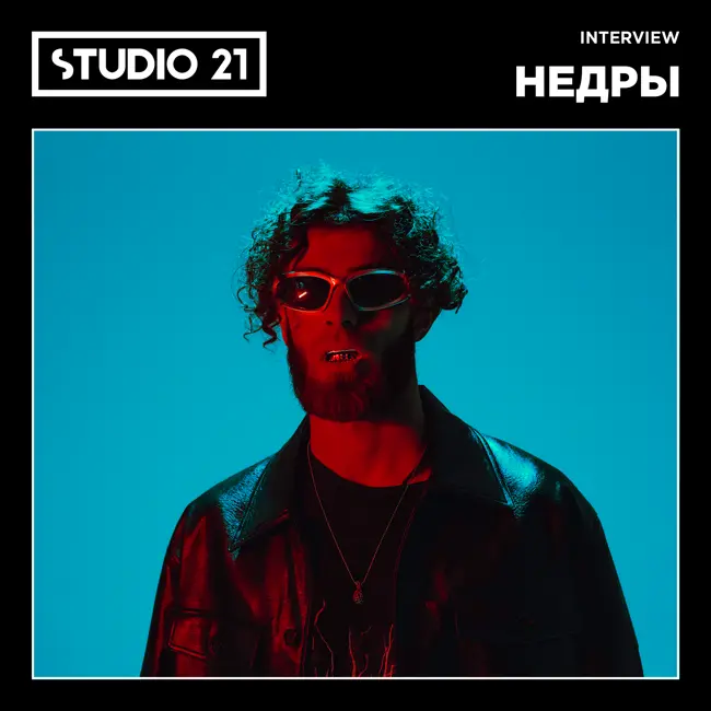 STUDIO 21 Interview: НЕДРЫ