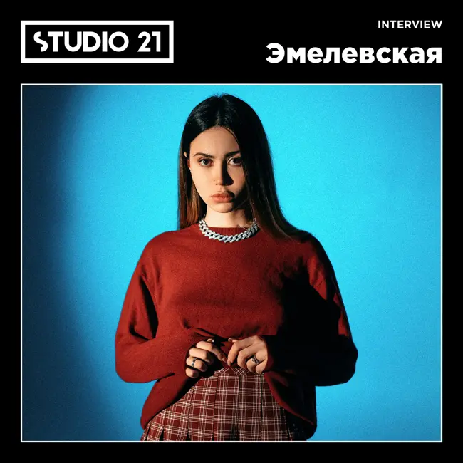 STUDIO 21 Interview: Эмелевская