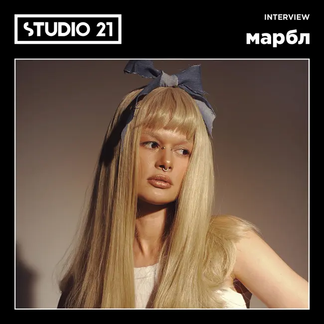 STUDIO 21 Interview: марбл