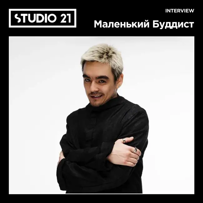 STUDIO 21 Interview: Маленький Буддист