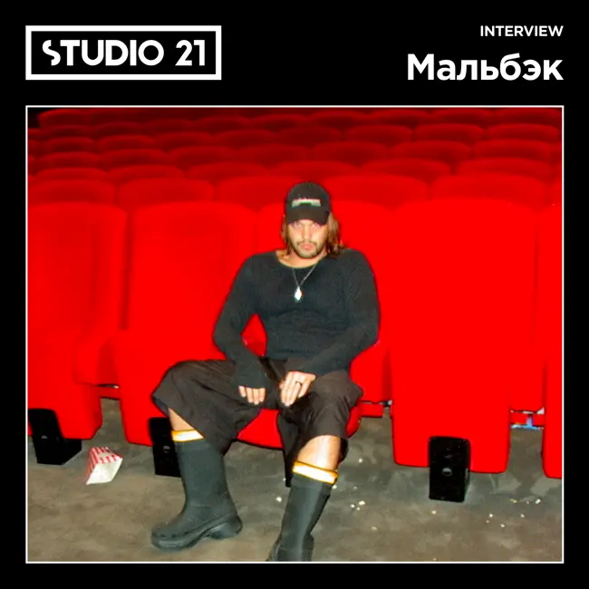 STUDIO 21 Interview: Мальбэк