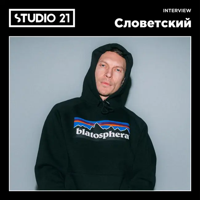 STUDIO 21 Interview: Словетский