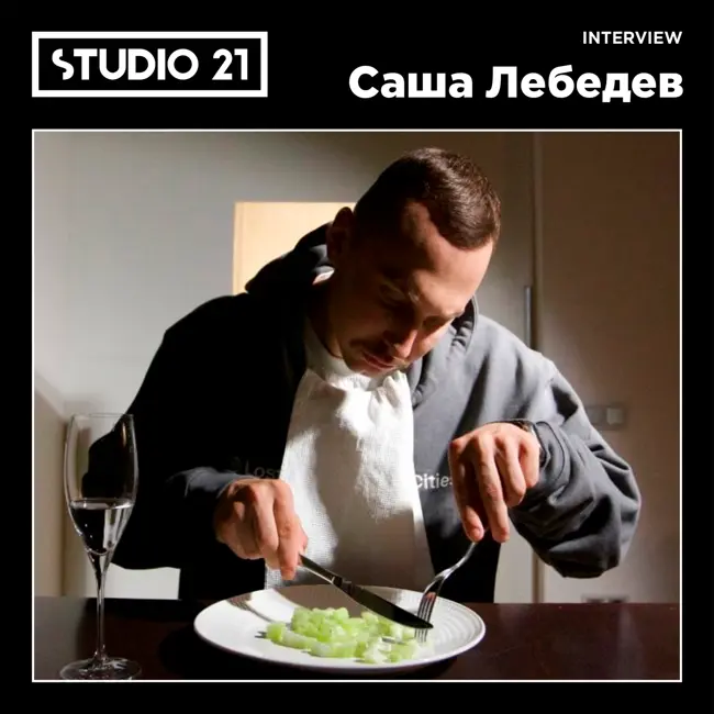 STUDIO 21 Interview: Саша Лебедев