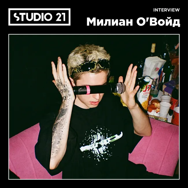 STUDIO 21 Interview: Милиан О’Войд