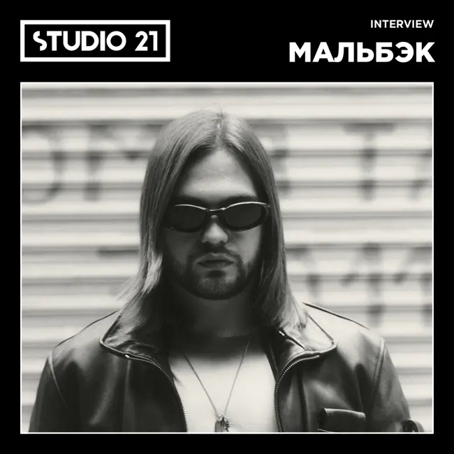 STUDIO 21 Intеrview: Мальбэк