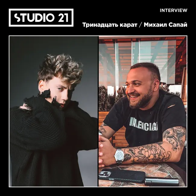 STUDIO 21 Interview: тринадцать карать и Михаил Сапай