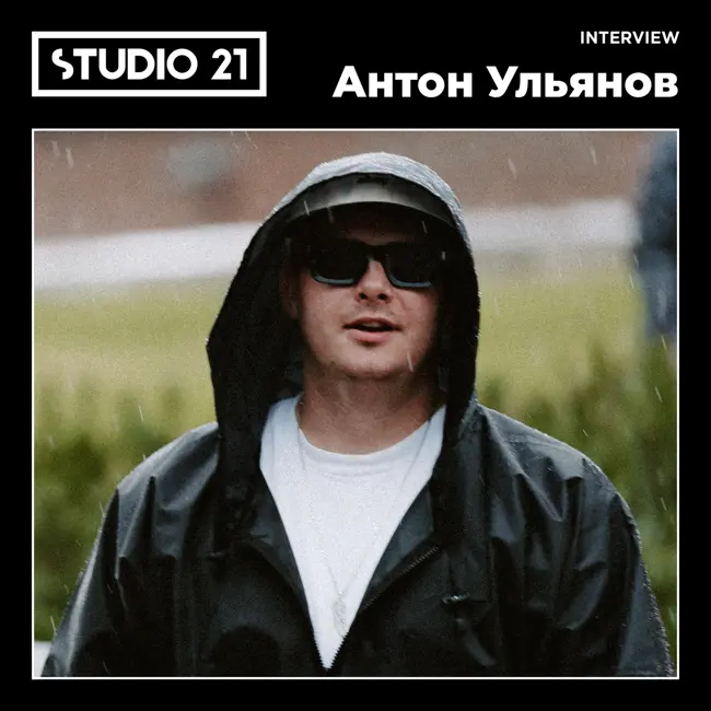 STUDIO 21 Interview: Антон Ульянов