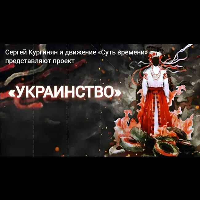 ВЫПУСК ТРИДЦАТЬ ПЕРВЫЙ. УКРАИНСКИЙ НАЦИОНАЛИЗМ: ОТ ХЛОПОМАНСТВА ДО ФАШИЗМА