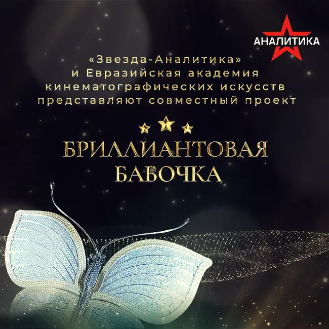 «БРИЛЛИАНТОВАЯ БАБОЧКА»: ЛЮБАЯ ПРАВДА БЕЗ ЛЮБВИ ЕСТЬ ЛОЖЬ - ДЕВИЗ НОВОЙ ЭПОХИ В ИСКУССТВЕ И КИНО