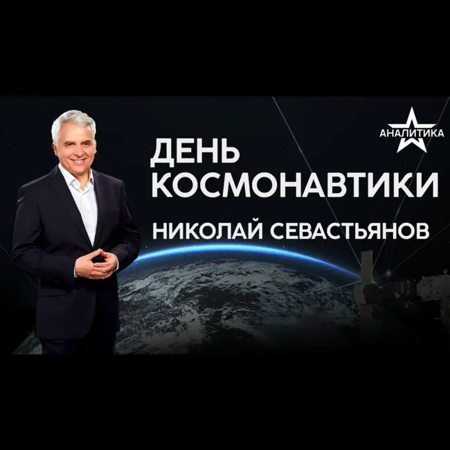 «ЭНЕРГИЮ МЫСЛИ - В ЭНЕРГИЮ ДЕЙСТВИЯ!» С ЧЕГО НАЧИНАЛАСЬ ПИЛОТИРУЕМАЯ КОСМОНАВТИКА