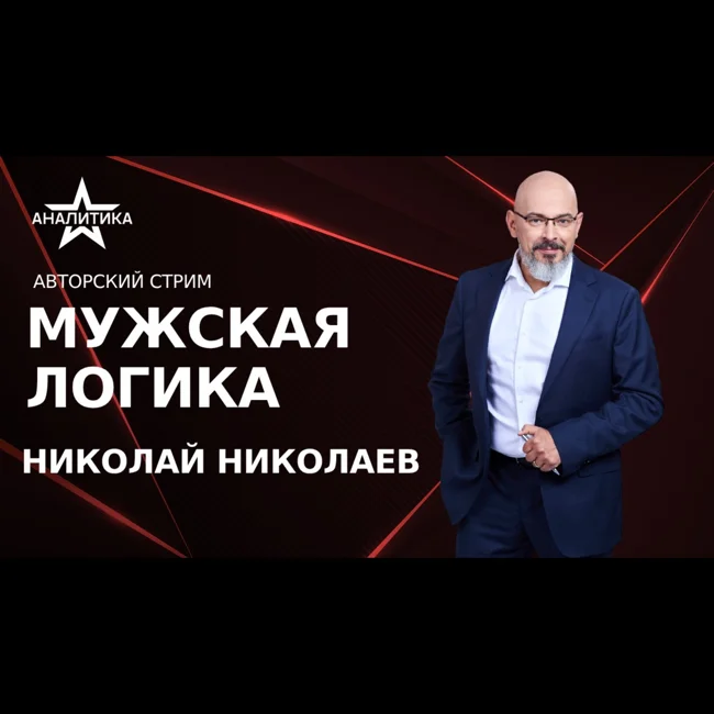 МНИМАЯ РЕАЛЬНОСТЬ: ПРОГНОЗЫ БОЛЬШОЙ ВОЙНЫ, ГЕГЕМОНИЯ ИИ И ЦЕННОСТНЫЙ КРИЗИС – СТРАХИ БУДУЩЕГО