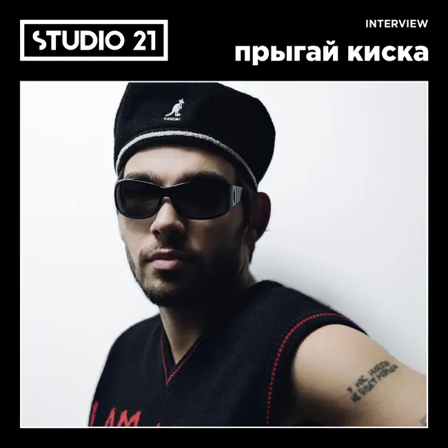 STUDIO 21 Interview: прыгай киска
