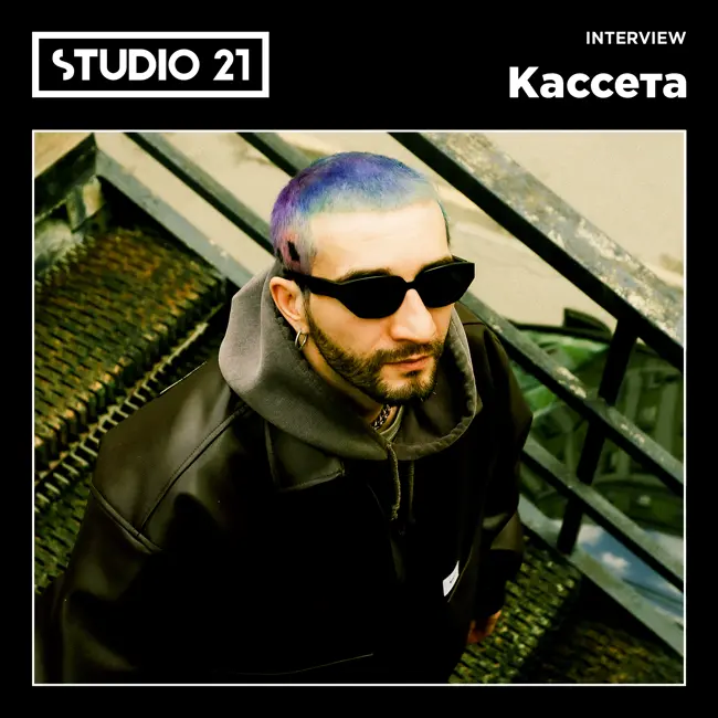 STUDIO 21 Interview: Кассета