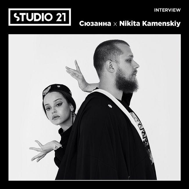 STUDIO 21 Interview: Сюзанна х Nikita Kamenskiy
