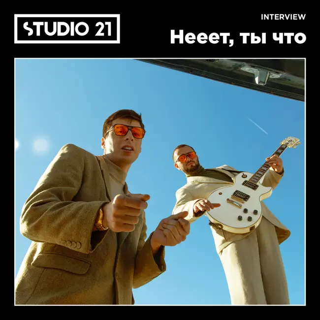 STUDIO 21 Interview: Нееет, ты что